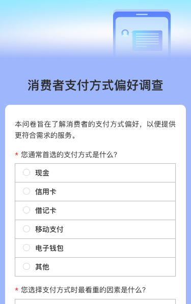 消费者支付方式偏好调查