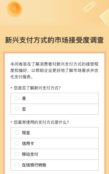新兴支付方式的市场接受度调查