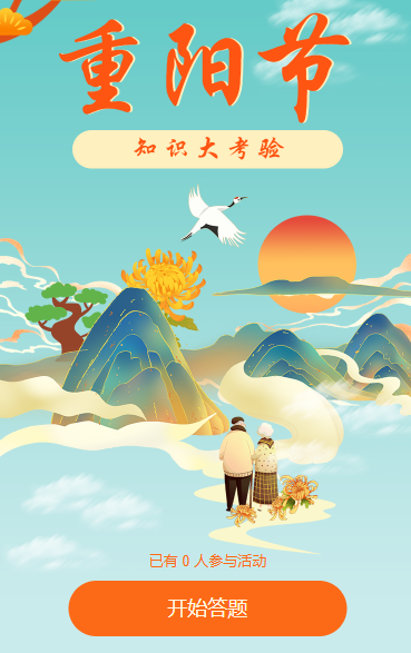 重阳节答题知识大考验