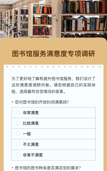 图书馆服务满意度专项调研