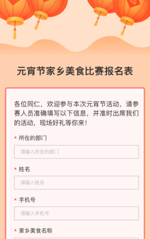 元宵节家乡美食比赛报名表