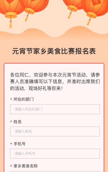 元宵节家乡美食比赛报名表