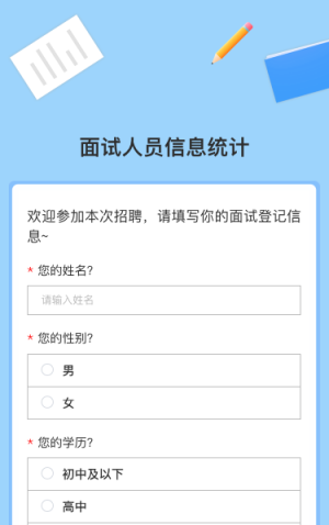 面试人员信息统计