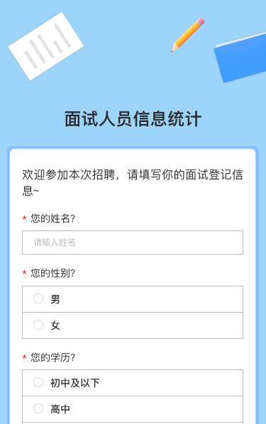 面试人员信息统计