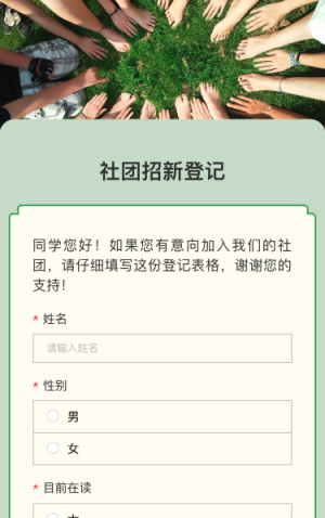 社团招新登记