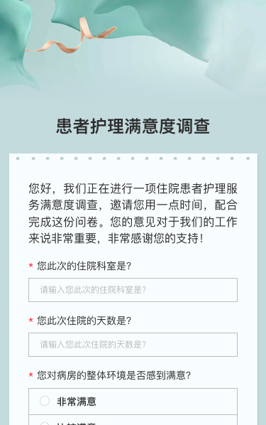 患者护理满意度调查
