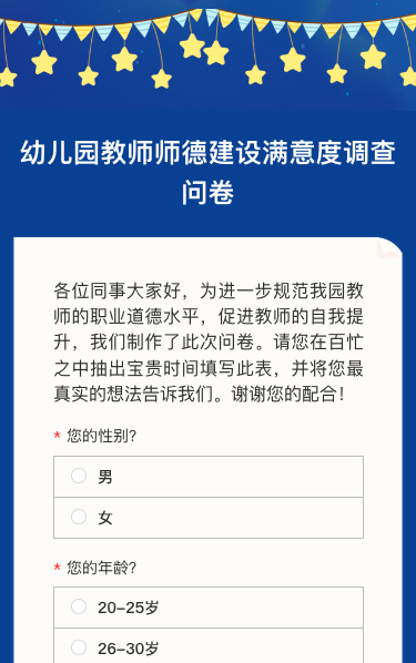 幼儿园教师师德建设满意度调查问卷