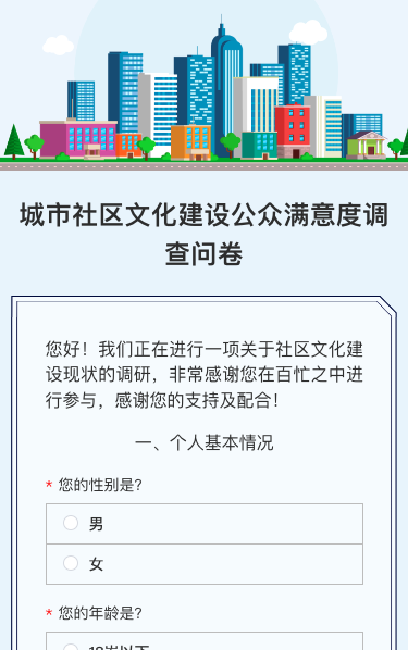 城市社区文化建设公众满意度调查问卷