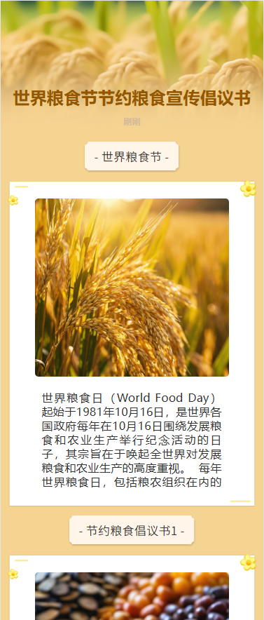 世界粮食节节约粮食宣传倡议书