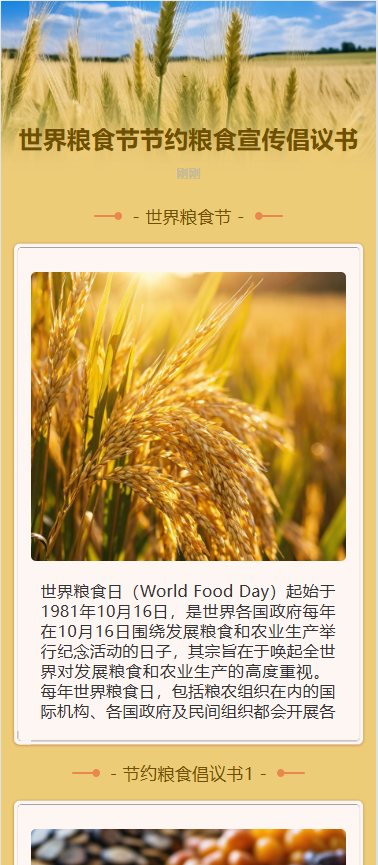 世界粮食节节约粮食宣传倡议书
