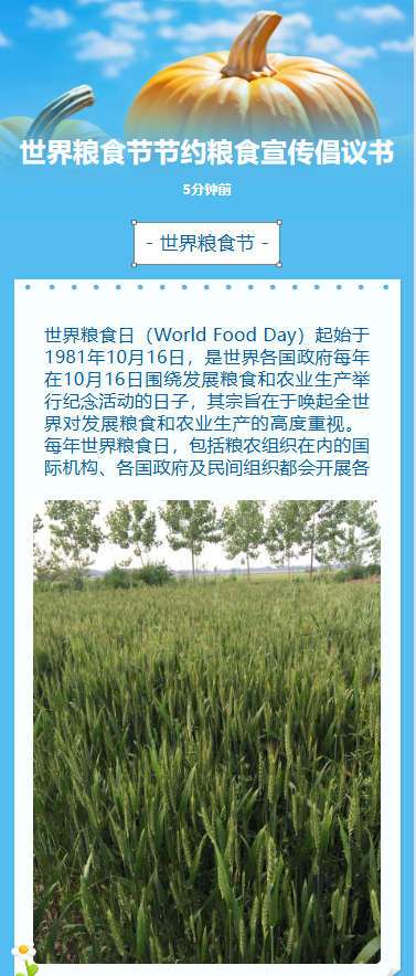 世界粮食节节约粮食宣传倡议书