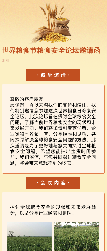 世界粮食节粮食安全论坛邀请函