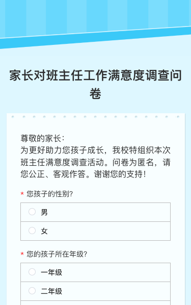家长对班主任工作满意度调查问卷