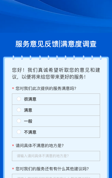 服务意见反馈|满意度调查