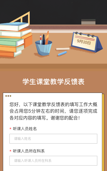 学生课堂教学反馈表