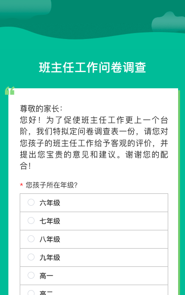 班主任工作问卷调查
