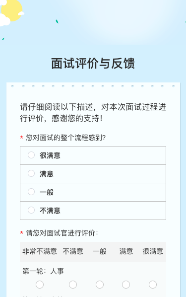 面试评价与反馈
