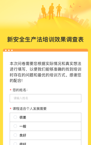 新安全生产法培训效果调查表