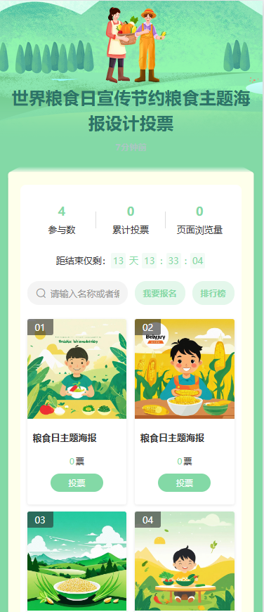 节约粮食主题海报设计投票