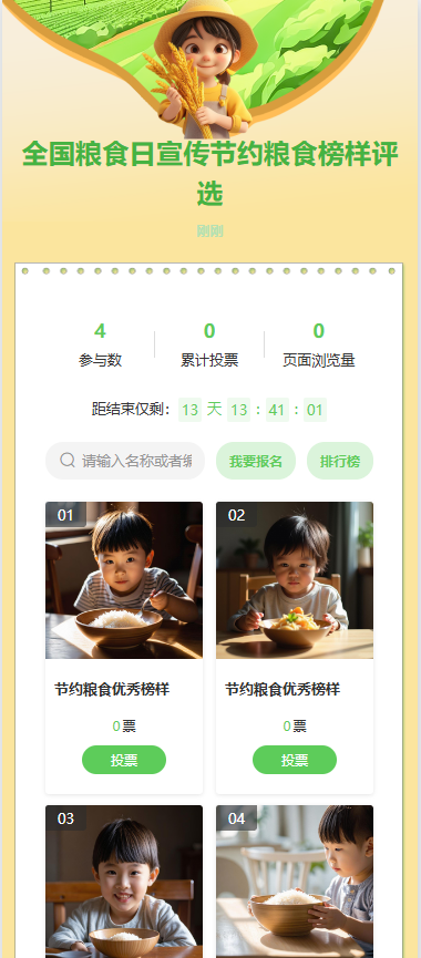 全国粮食日节约粮食榜样评选