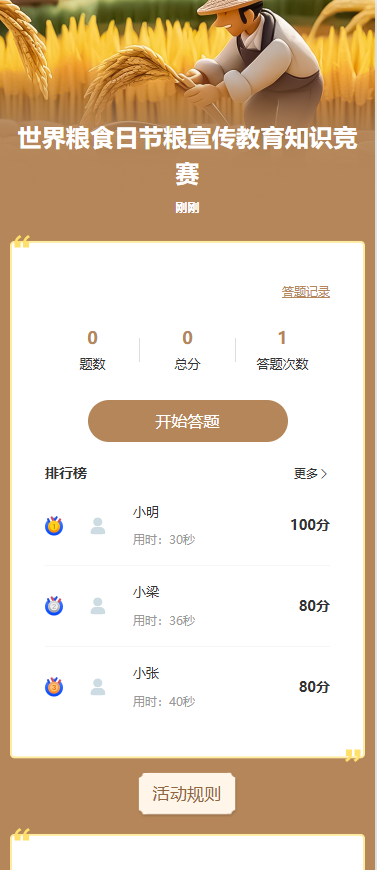 世界粮食日节粮宣传教育知识竞赛