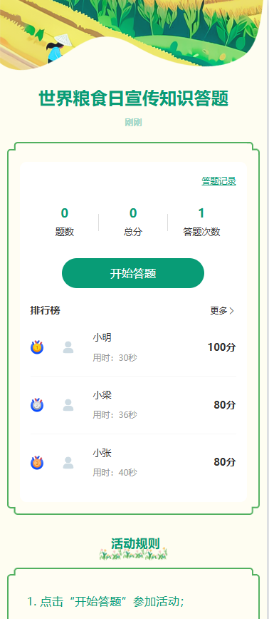 世界粮食日知识答题