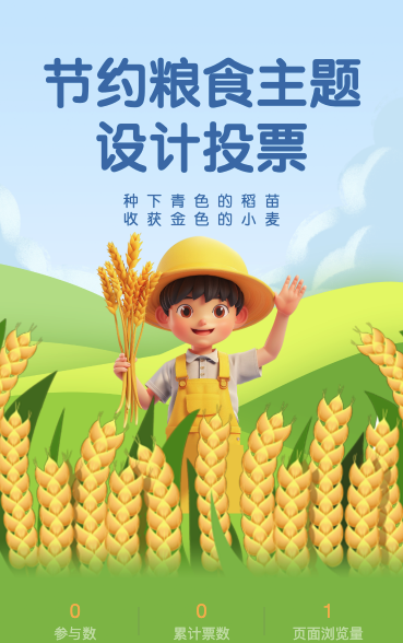世界粮食日投票