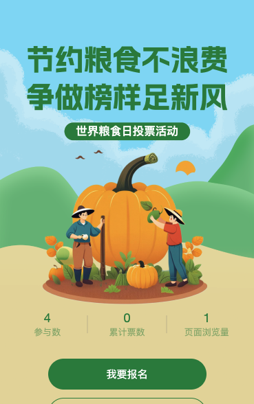 世界粮食日投票