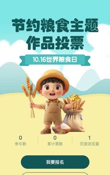 世界粮食日投票