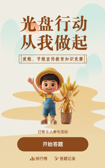 世界粮食日答题互动