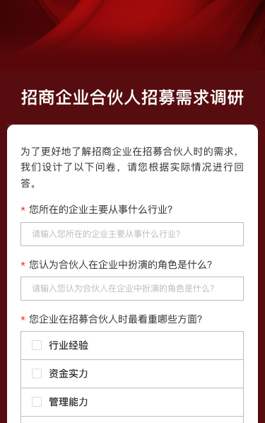 招商企业招募合伙人创业项目品牌简介问卷调查