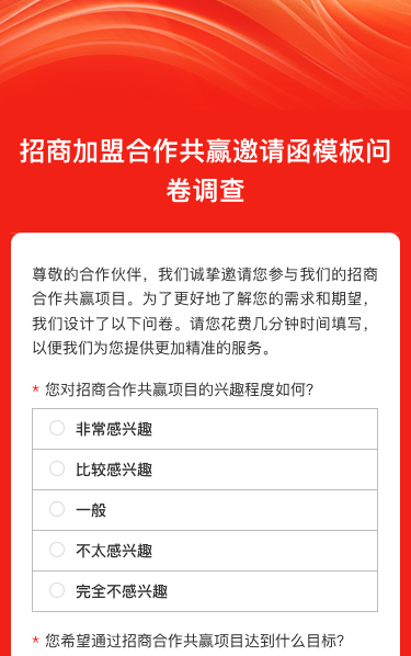 招商jia盟合作共赢邀请函模板问卷调查