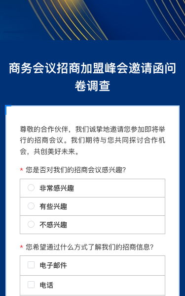 商务会议招商jia盟峰会邀请函问卷调查