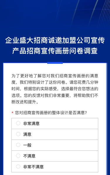 企业盛大招商诚邀jia盟公司宣传产品招商宣传画册问卷调查