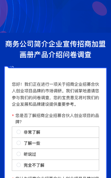 商务公司简介企业宣传招商jia盟画册产品介绍问卷调查