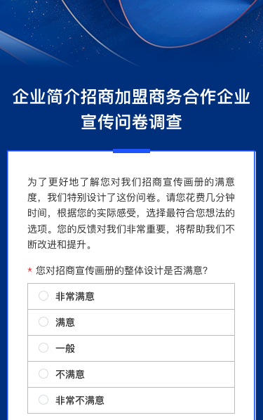 企业简介招商jia盟商务合作企业宣传问卷调查