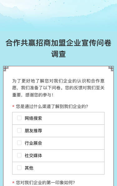 合作共赢招商jia盟企业宣传问卷调查