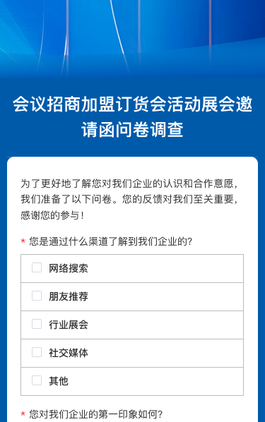 会议招商jia盟订货会活动展会邀请函问卷调查