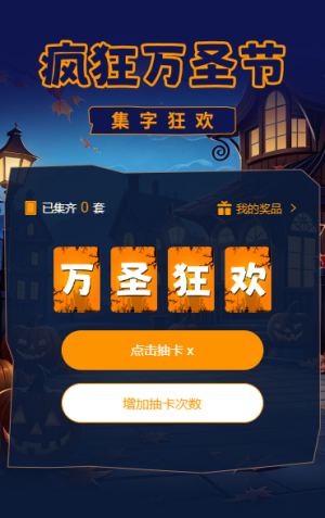 疯狂万圣节集字助力