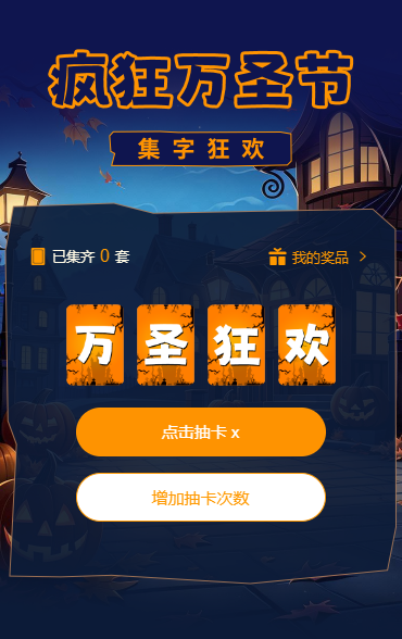 疯狂万圣节集字助力