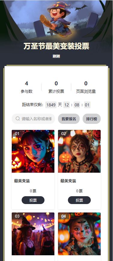 万圣节最美变装投票