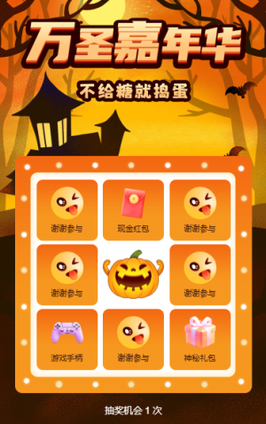 万圣节抽奖