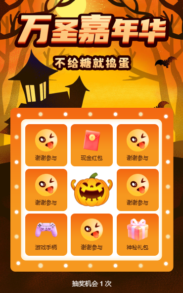 万圣节抽奖