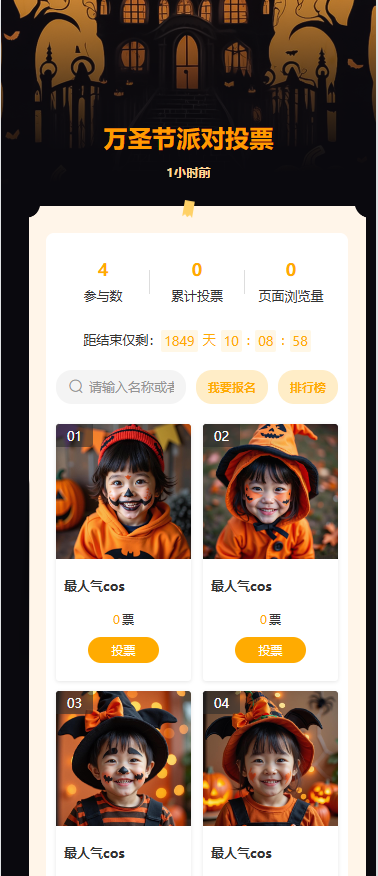 万圣节派对投票