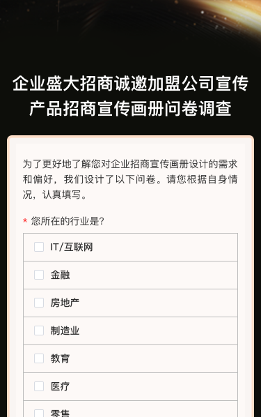 企业盛大招商诚邀jia盟公司宣传产品招商宣传画册问卷调查