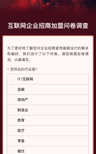 互联网企业招商jia盟问卷调查