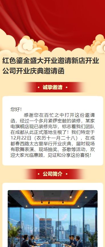 红色鎏金盛大开业邀请新店开业公司开业庆典邀请函