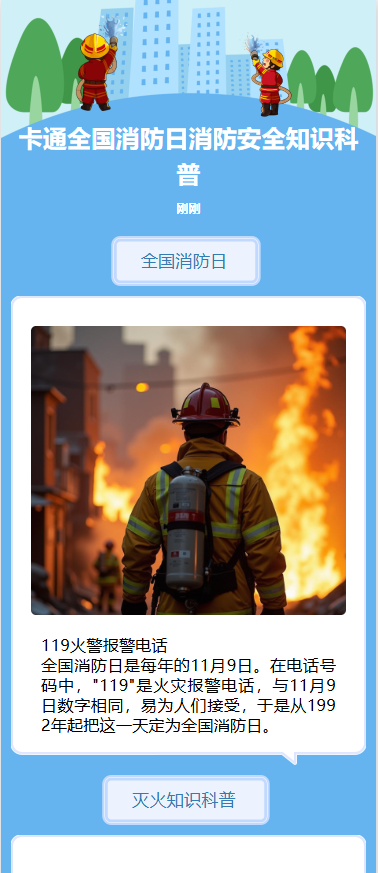 卡通全国消防日消防安全知识科普