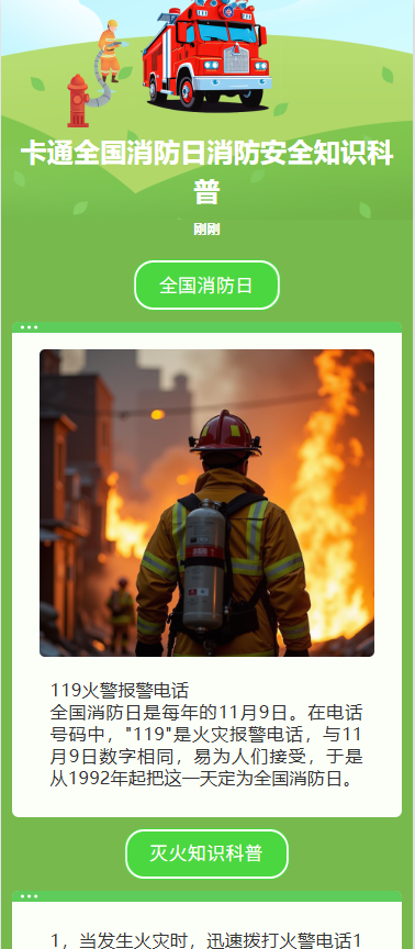 卡通全国消防日消防安全知识科普