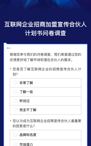 互联网企业招商jia盟宣传合伙人计划书问卷调查